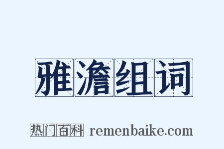 雅澹组词是什么意思的图片